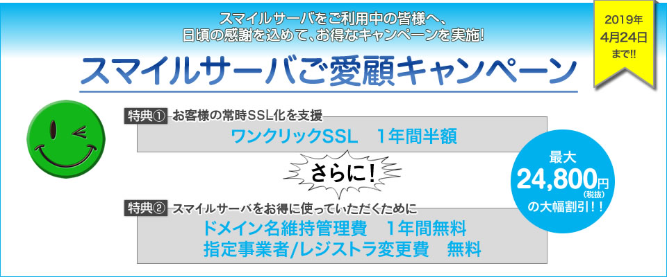 2019年1月 スマイルサーバご愛顧キャンペーンのお知らせ これまで以上に安全・安心の笑顔をお届けしたい スマイルサーバはお客さまがストレスなく本業に専念できる安心感をこれからもずっとご提供し続けます。