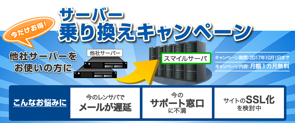 2017年9月 レンタルサーバ、他社サーバから乗り換えキャンペーン