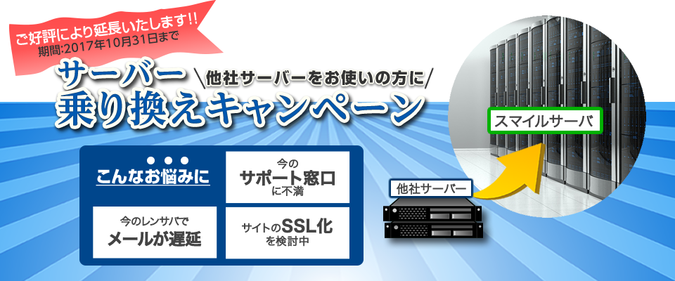 2017年9月 レンタルサーバ、他社サーバから乗り換えキャンペーン