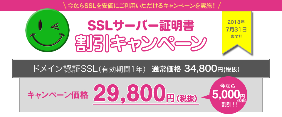 2018年7月 スマイルサーバSSLサーバー証明書割引キャンペーンのお知らせ これまで以上に安全・安心の笑顔をお届けしたい スマイルサーバはお客さまがストレスなく本業に専念できる安心感をこれからもずっとご提供し続けます。