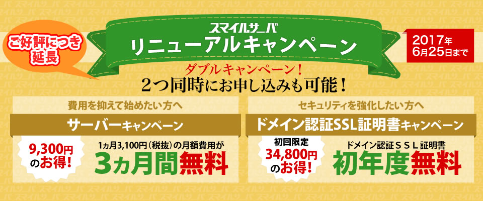 2017年3月 スマイルサーバリニューアルのお知らせ これまで以上に安全・安心の笑顔をお届けしたい スマイルサーバはお客さまがストレスなく本業に専念できる安心感をこれからもずっとご提供し続けます。