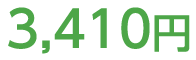 3,410円
