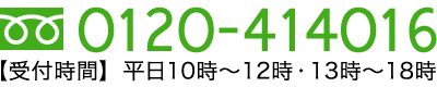 フリーダイヤル 0120-414016 【受付時間】 平日10時?12時・13時?18時