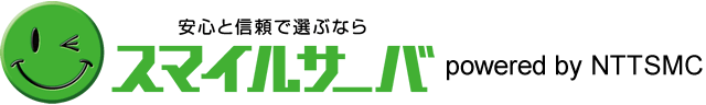 レンタルサーバーならＮＴＴグループの「スマイルサーバ」