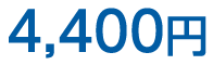 4,400円