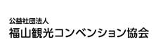 公益社団法人福山観光コンべション協会