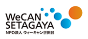 NPO法人ウィーキャン世田谷