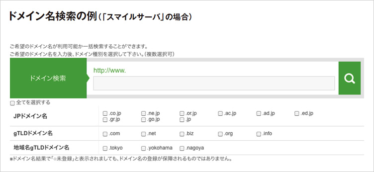 ドメイン名検索の例（「スマイルサーバ」の場合）