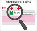 「情報漏えい？疑惑」事件 その１　?SSL、知る?