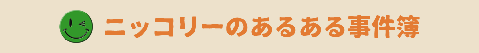 ニッコリーのあるある事件簿